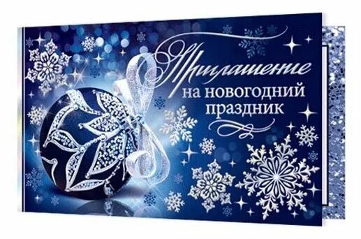 Приглашение на новый год пример Приглашение на Новый год 2023: шаблоны