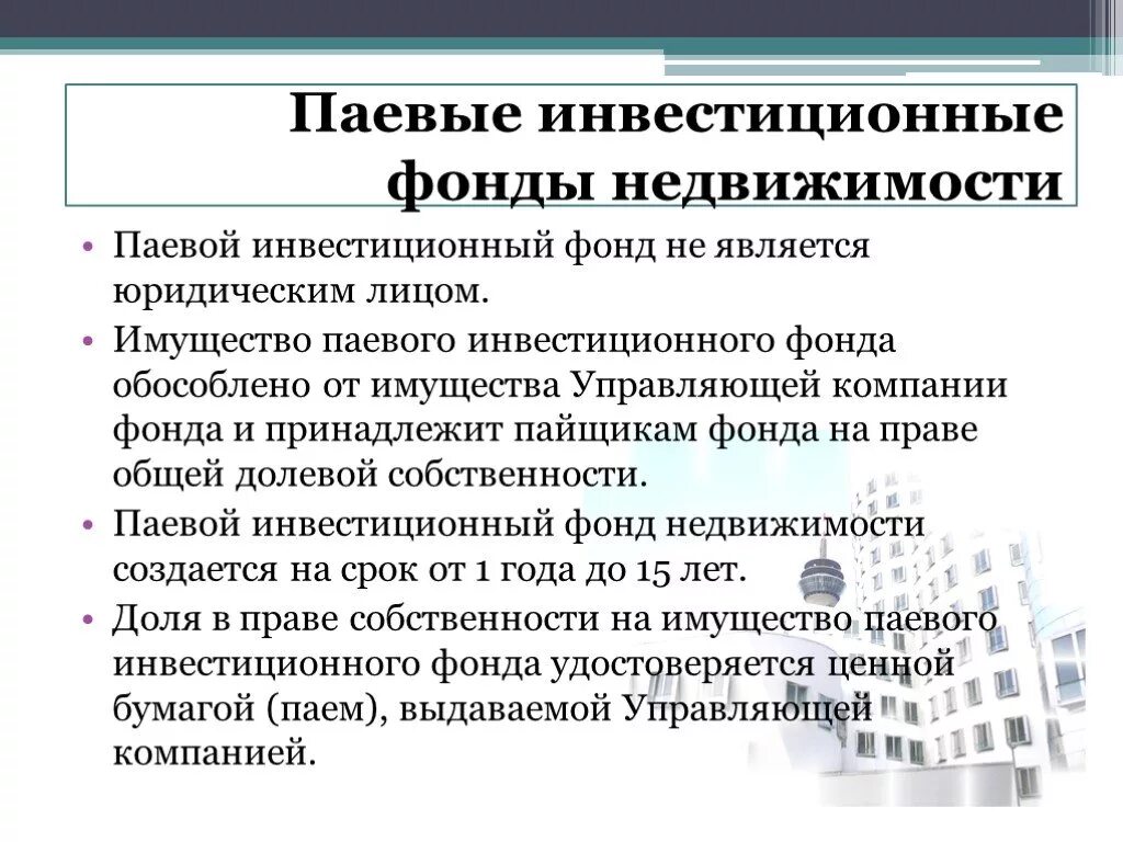 Функции паевых инвестиционных фондов. Инвестиционные фонды. Паевой инвестиционный фонд.. Паевые инвестиционные фонды недвижимости. Паевой инвестиционный фонд (ПИФ).