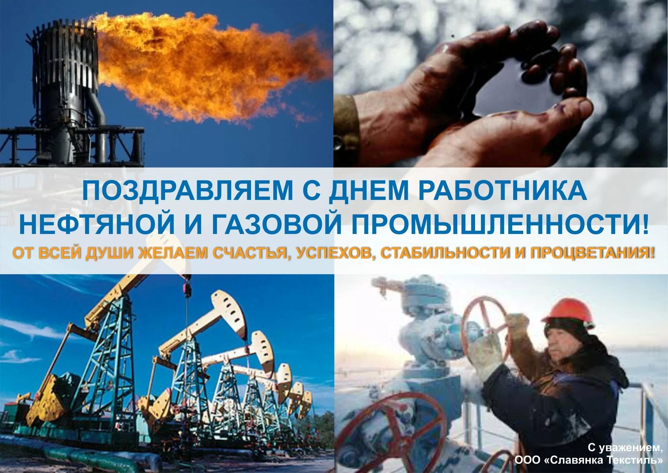 С днем нефтяной и газовой промышленности. День работников нефтяной и газовой промышленности. С днем газовой промышленности. Поздравление с днем нефтяной и газовой промышленности. День работника электронной промышленности