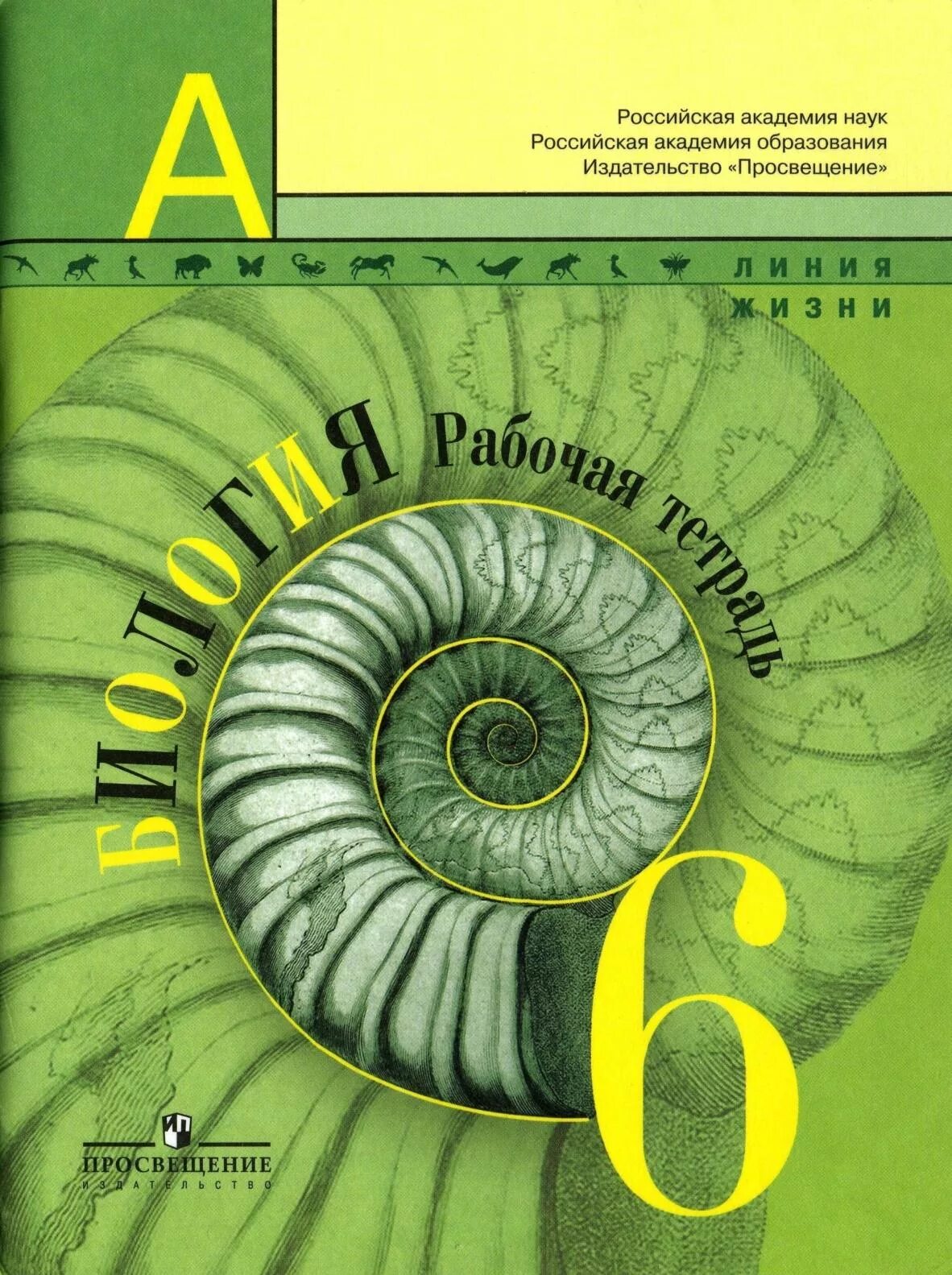 Класс биология интернет урок. Пасечник в.в. Пасечник (линия жизни) биология 7 кл.. Биология 7 класс Пасечник линия жизни. Биология 7 класс учебник Пасечник. Учебник 5-9 класс ФГОС Пасечник линия жизни.