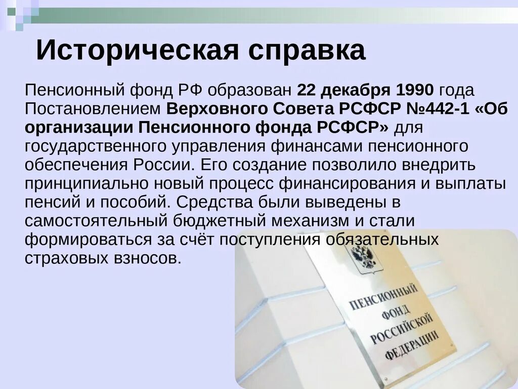 Пенсионный фонд рф постановление. Историческая справка. Историческая справка организации. Историческая справка для архива. Как написать историческую справку.