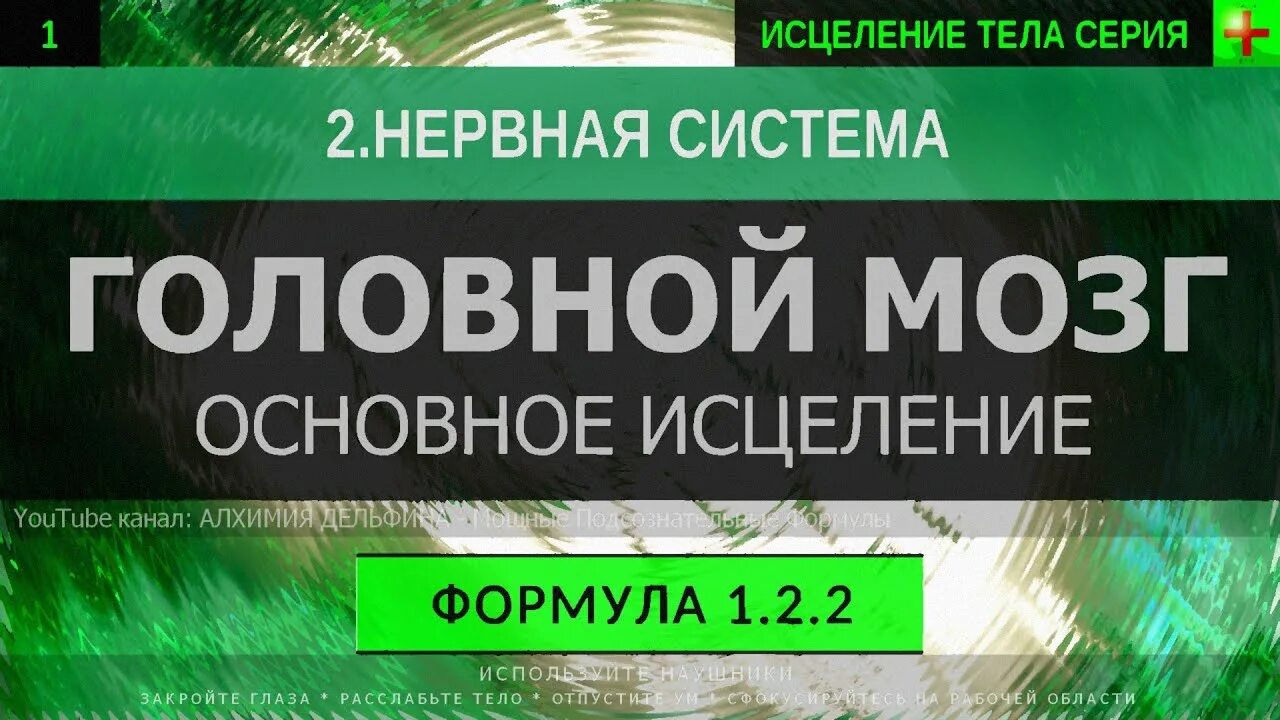 Глубокое исцеление. Саблиминал мгновенное исцеление нервов. Исцеление мозгового кровообращения Саблиминал Сытина.