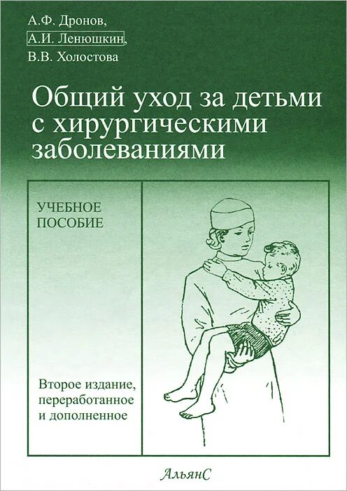 Общий уход тесты. Общий уход за детьми с хирургическими заболеваниями (учебное пособие). Общий уход за детьми с хирургическими заболеваниями. Уход за больными детьми учебник. Дронов Ленюшкин общий уход за детьми с хирургическими заболеваниями.