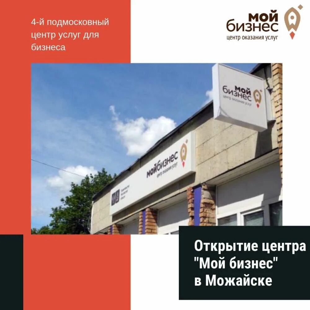 Можайск бизнес. Мфц можайск. мой бизнес центр оказания услуг. мфц можайское шоссе.