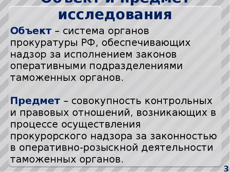 Объекты орд. Пределы прокурорского надзора. Объекты оперативно-розыскной деятельности. Предмет оперативно-розыскной деятельности. Объект предмет пределы прокурорского надзора.