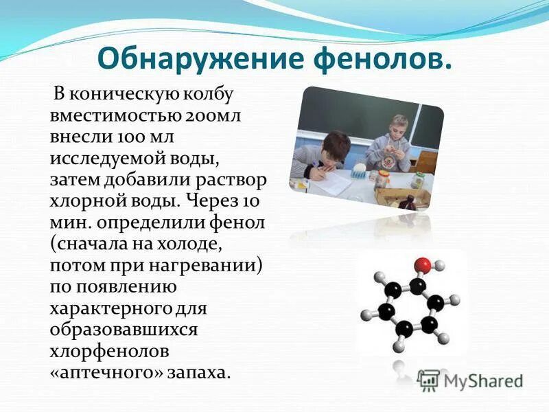 Обнаружение фенола в табачном дыме и фильтрате сигарет. Реактив для обнаружения фенола. Реакция обнаружения фенола в растворе. Реакция обнаружения фенола в растворе. Фенол в игрушках.