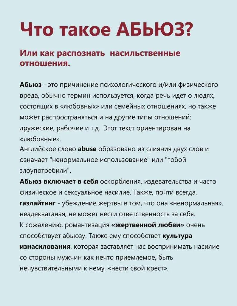 Что такое мужское слово. Абьюзивные отношения. Абьюзер мужчина. Абьюз. Признаки абьюзивных отношений.