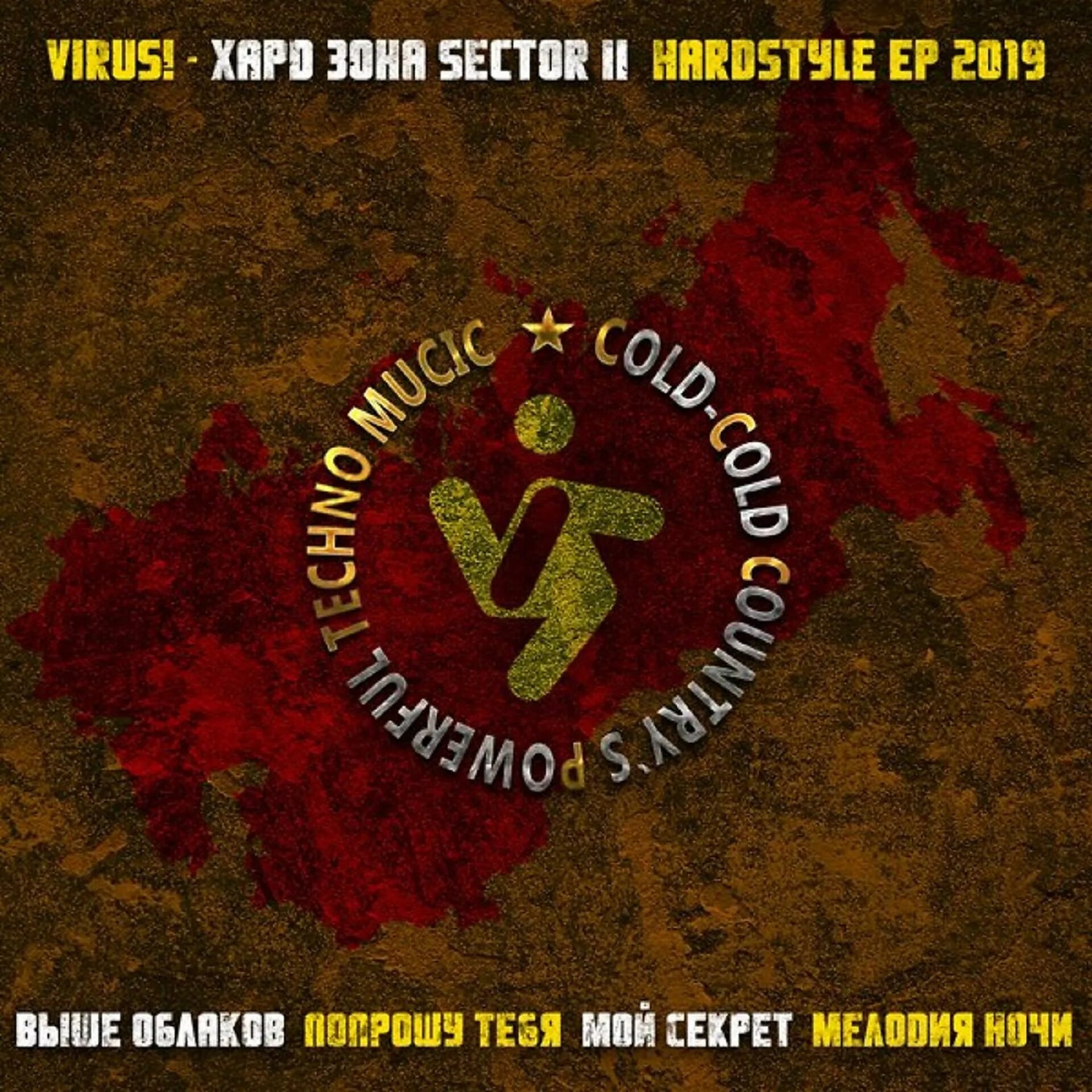 Hardstyle попрошу тебя. Хардзона sector 2 Ep. Вирус попрошу тебя. Вирус альбом 2001. Вирус попрошу тебя обложка.