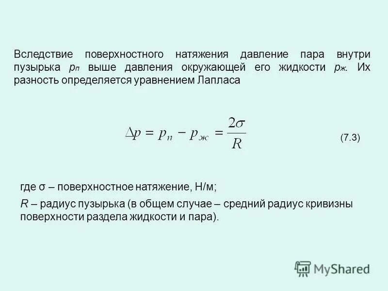 давление поверхностного натяжения. давление поверхностного натяжения. формула лапласа для давления под изогнутой поверхностью жидкости. измерение поверхностного натяжения методом максимального давления. капиллярный метод определения поверхностного натяжения.
