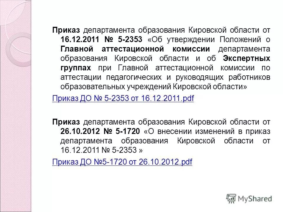 Приказы министерства образования астраханской области. Приказ Министерства образования Саратовской области. Приказ Министерства образования Камчатского края. Распоряжение Министерства образования Кировской области от 17.022022 №216.