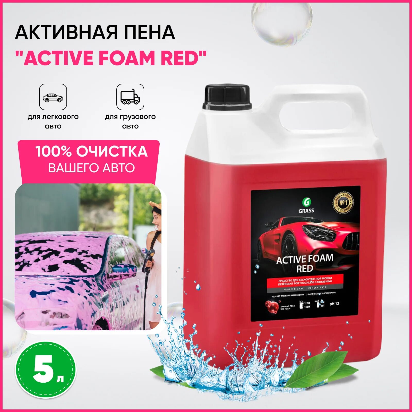 Активная пена grass active foam red. Активная пена grass active foam red 800002. grass active foam red. грасс актив фоам ред. шампунь грасс актив фоам.
