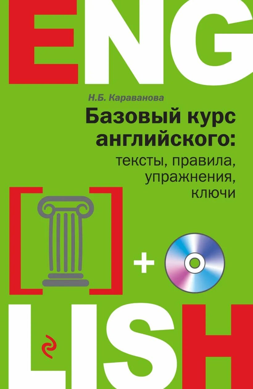 Книга базовый курс. Английский базовый курс. Караванова. Караванова н. б.. Базовая обложка.