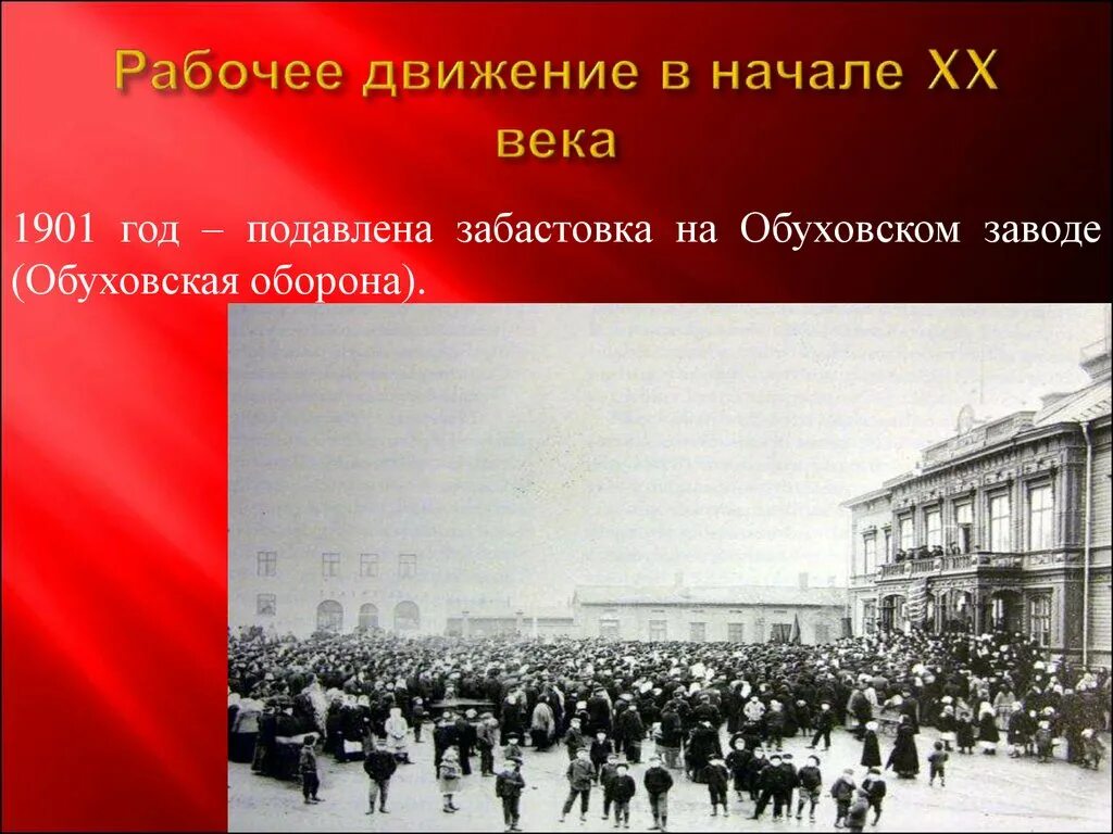 Стачки рабочих в России 19 век. Стачки рабочих в 19 - 20 веке в России. Стачка рабочих конец 19 века. Рабочее движение в России в 20 веке.