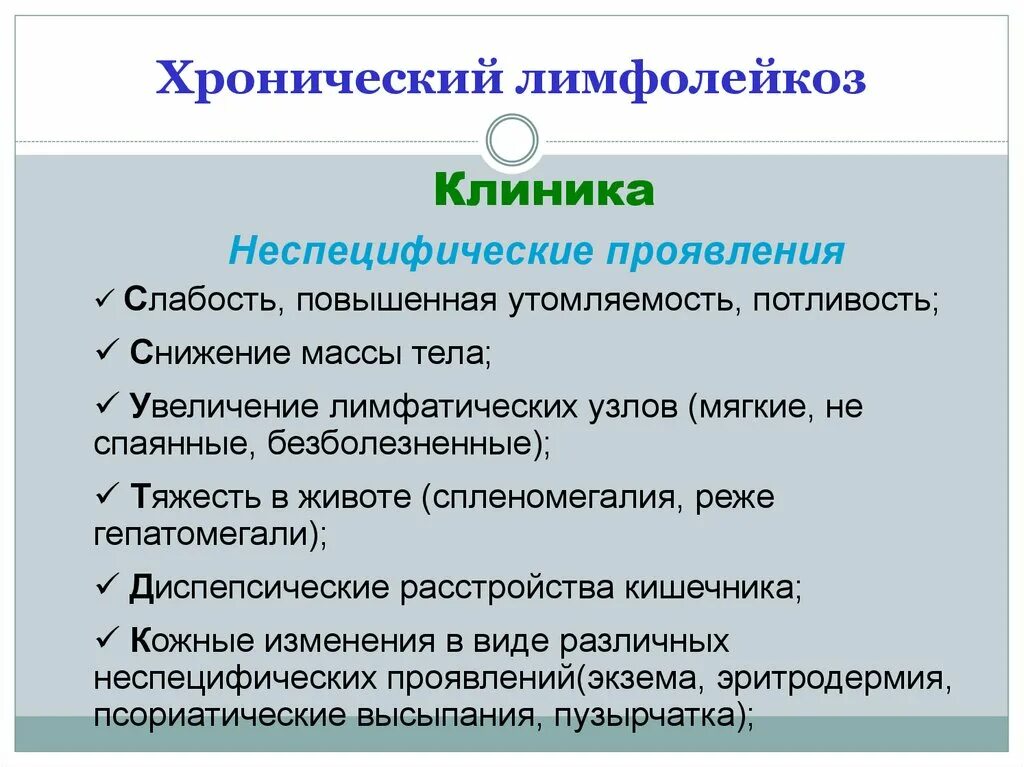 Хронический лимфолейкоз. Проявления хронического лимфолейкоза. Терапия хронического лимфолейкоза. Хронический лимфолейкоз дополнительные методы исследования. Характерно для лимфолейкоза