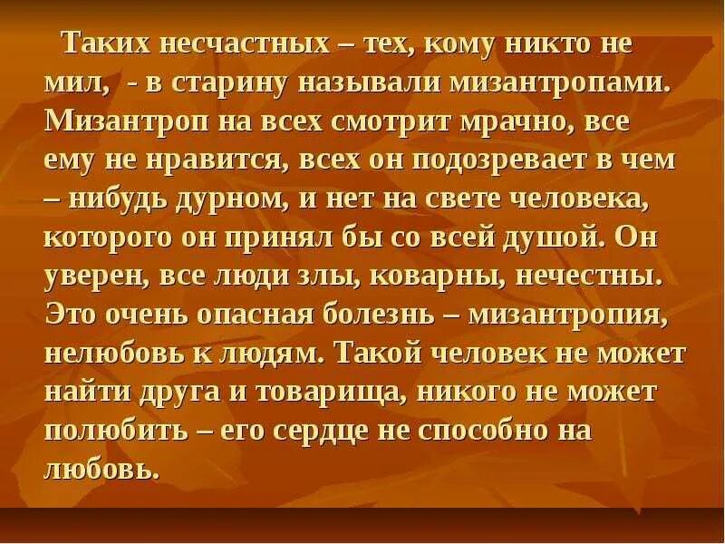 Оп мизантроп. Мизантроп кто это простыми словами кратко. Мизантроп кто это простыми словами кратко. Мизантроп кто это простыми словами кратко. Мизантроп.