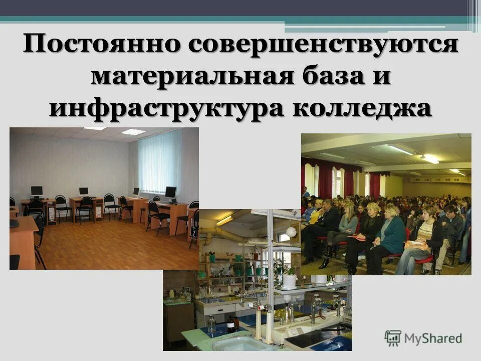 инфраструктура колледжа. техникум чижова кострома. «направления здоровьесберегающей деятельности учителя». институт электронной техники в зеленограде. угту ухта выпуск 2007.