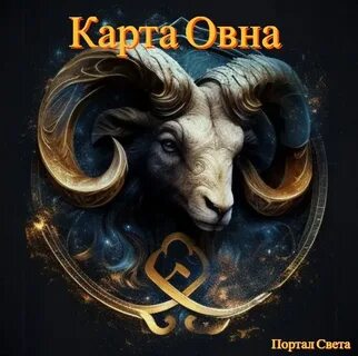 Овен карта таро