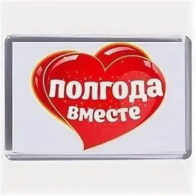 3 недели как вместе. Пол года вместе. Полгода отношений. 6 Месяцев вместе. Полгода отношений поздравление.