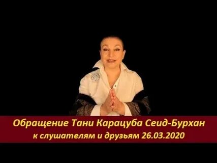 Ютуб таня карацуба сеид бурхан последнее