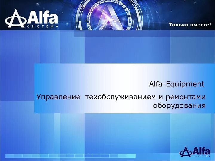 Корпоративная информационная система Alfa. Система Альфа. Автоматизированная система Альфа. ERP Alfa.