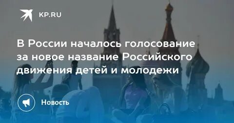 Голосование движение