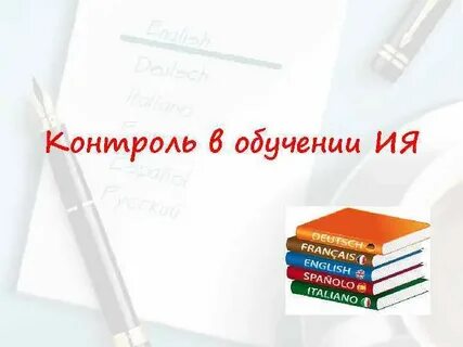 Контроль языка