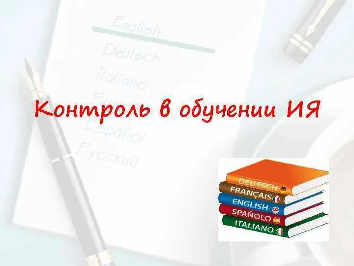 Контроль преподавания. Контроль в обучении иностранному языку. функции контроля в обучении иностранному языку. приемы контроля в обучении иностранному языку. контроль в системе обучения иностранным языкам.