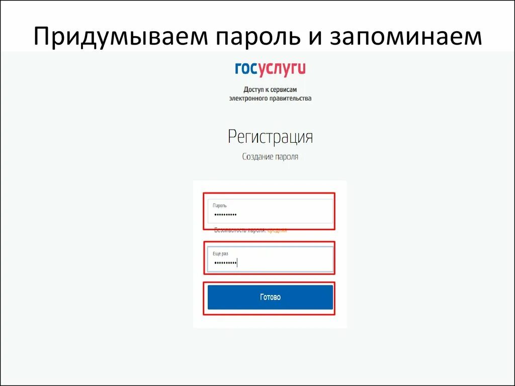 Новый пароль госуслуги. Праль на гос услуги. Пароль на госуслуги. Придумать пароль для госуслуг. Образцы паролей.