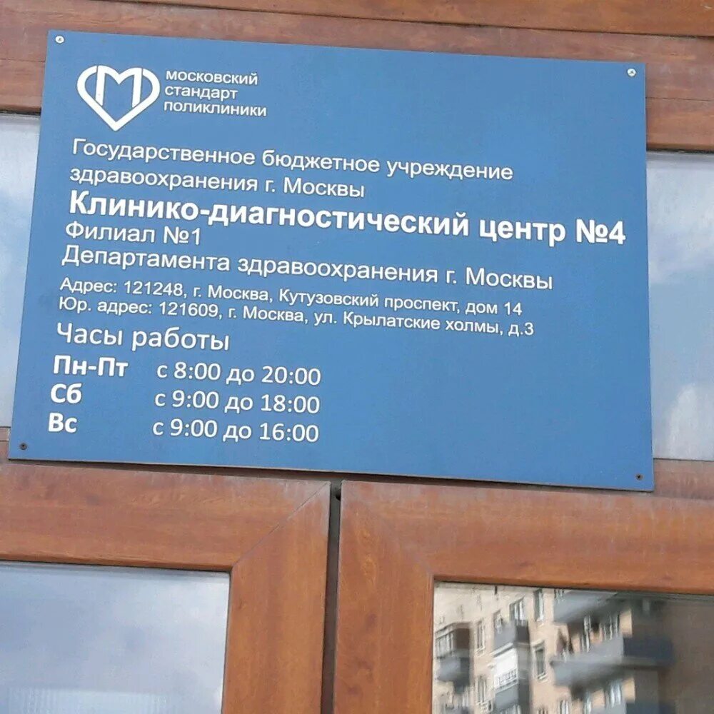 ГБУЗ КДЦ № 4 ДЗМ филиал № 1. Поликлиника 4 филиал. КДЦ 4 филиал 4. ГБУЗ диагностический центр № 5 ДЗМ филиал 1, Москва.