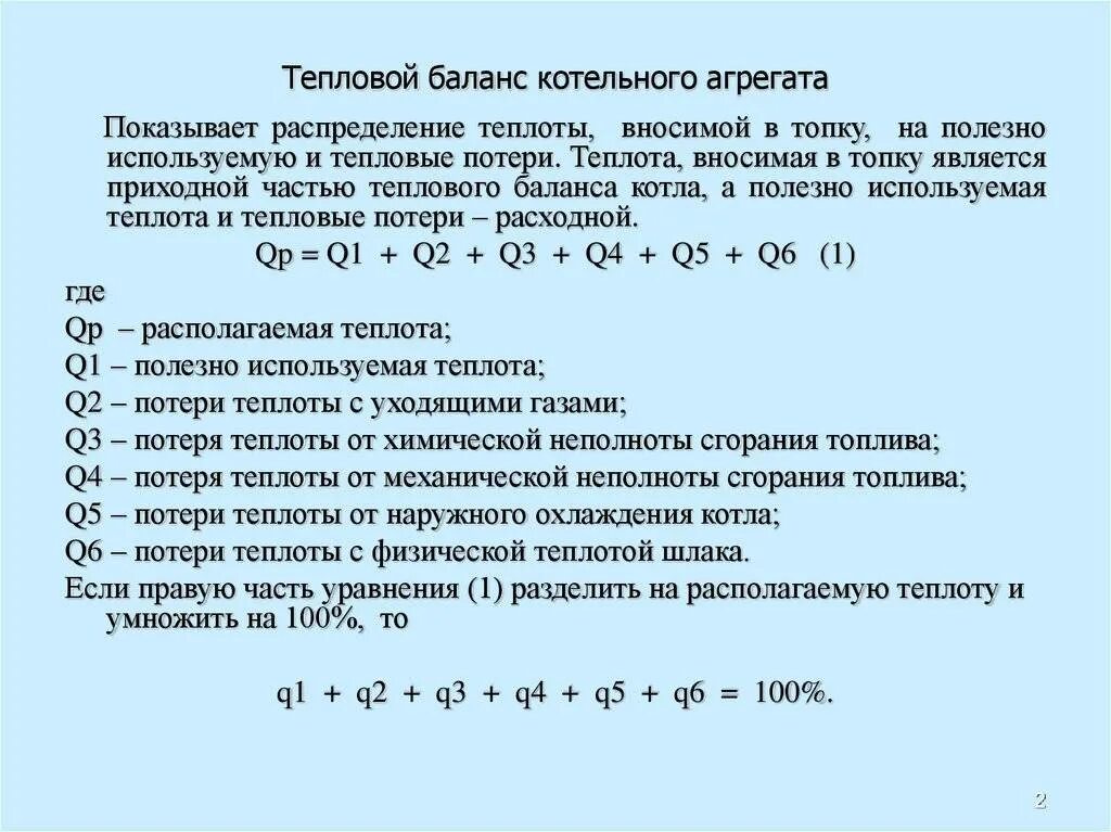 Тепловой баланс котла формула. Формула теплового баланса котельного агрегата. Тепловые потери котла формула. Тепловой расчет котельного агрегата.