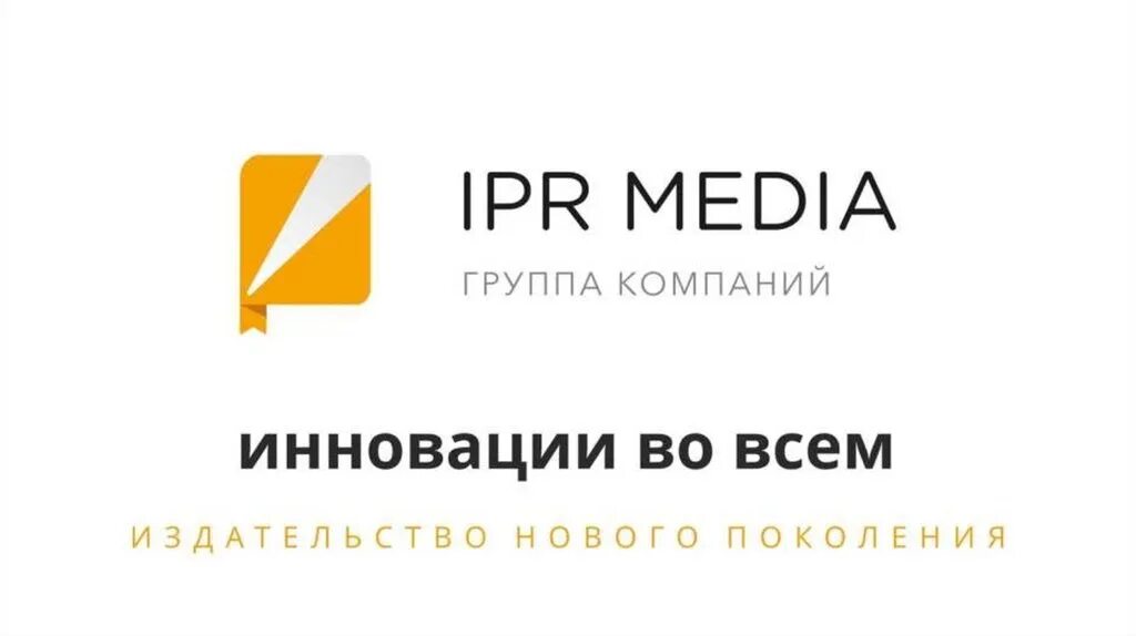 Медиа групп отзывы. IPR Media вебинары. ЭБС IPR Media. Ай пи ар Медиа Издательство. IPR Smart логотип.