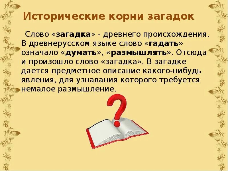 Сердечко золотое что это такое загадка. Загадки презентация. Презентация на тему загадки. Рассказ загадка. Рассказывать загадки.