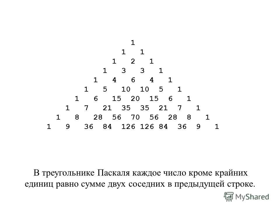 Каждое число равно сумме двух соседних. Каждое число равно сумме двух соседних. Каждое следующее число равно сумме 2 предыдущих. Головоломка математическая пирамида. Треугольник паскаля до 10 степени.