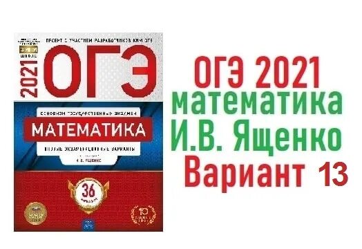 Ответы математика 2021 вариант 1. ОГЭ математика 2021 Ященко. Сборник ОГЭ по математике 2021 Ященко. Сборник ОГЭ 2022 математика Ященко. ОГЭ по математике 2021 9 класс Ященко.