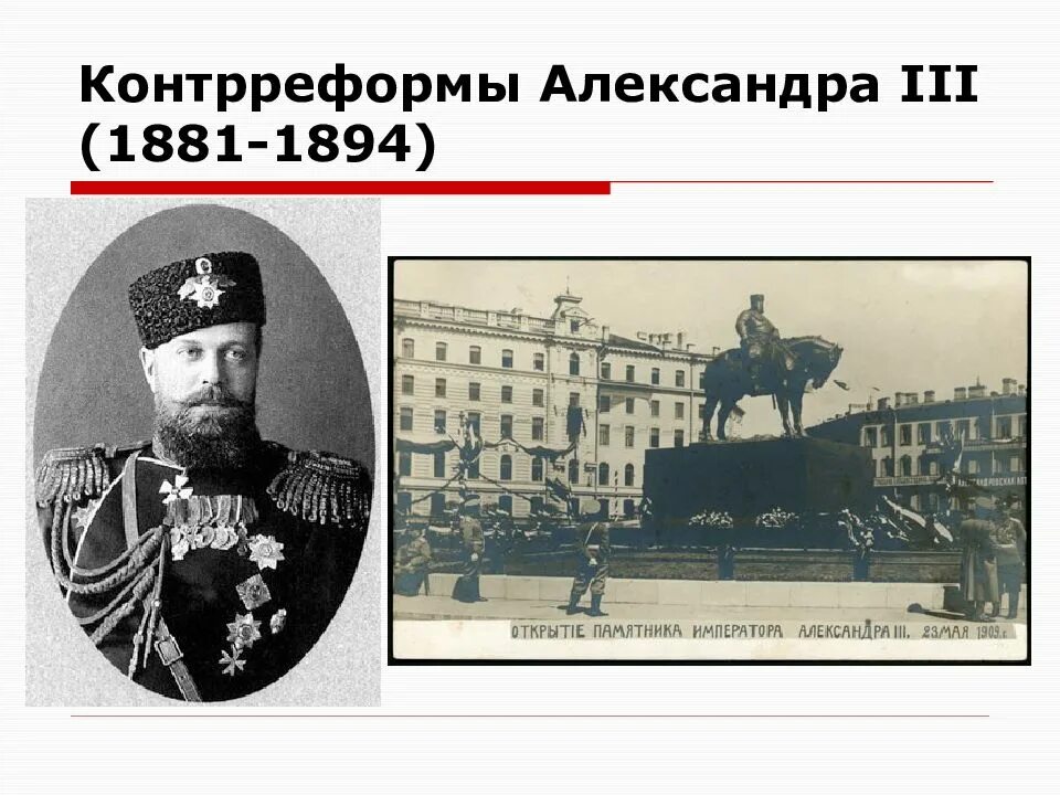 1890 при александре 3