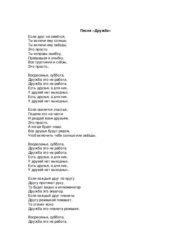Слова песни появись. У друзей нет выходных текст. Песня Барбарики текст. Барбарики Дружба текст. Текст песни у друзей нет выходных.