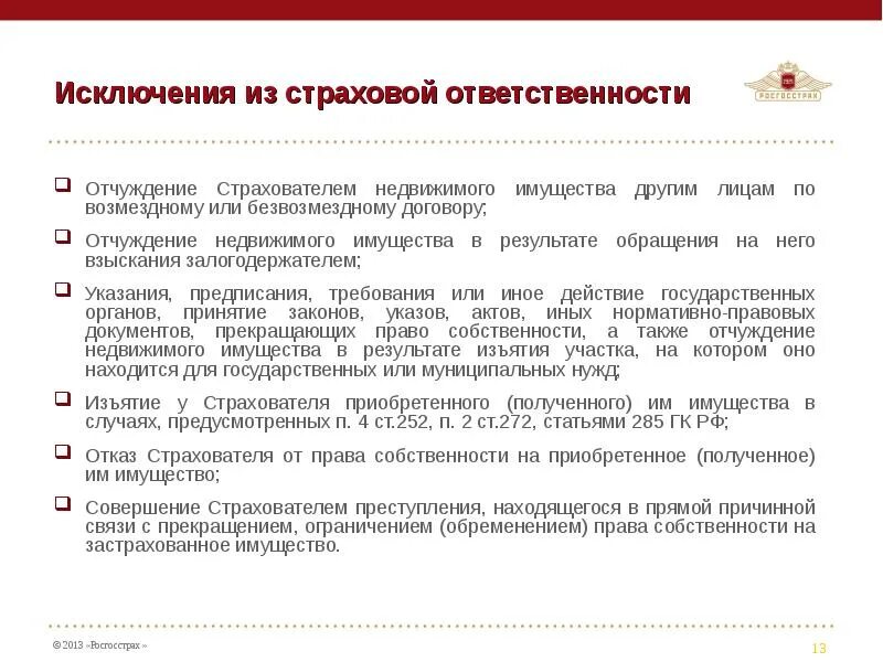 Фз об особенностях отчуждения недвижимого. Исключения недвижимого имущества. Договор отчуждения недвижимого имущества. Договоры по отчуждению имущества в собственность. Договор на отчуждение имущества в собственность.