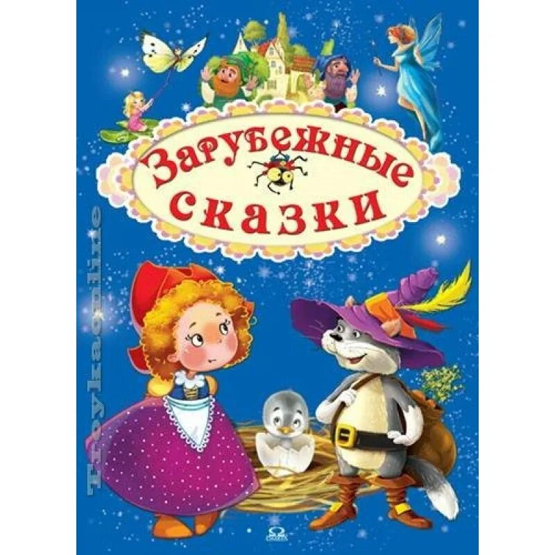 Зарубежные сказки для детей. Большая книга сказок для малышей. Зарубежные сказки. Детские сказки. Сказки зарубежных писателей.