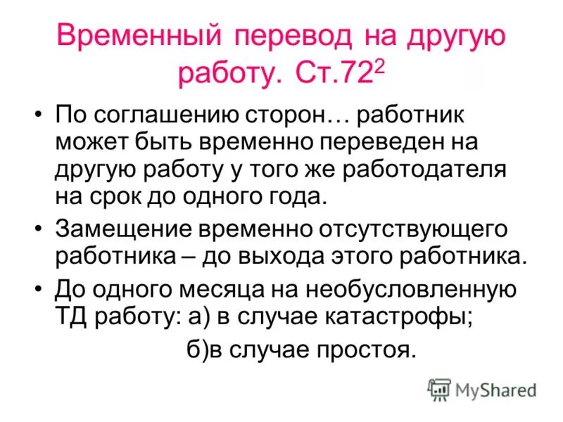 срок перевода на другую работу. временный перевод на другую работу схема. временный перевод на другую работу по соглашению сторон. временный перевод по соглашению сторон согласие сторон. запись в т-2 прием на работу.