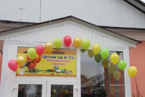 Детский сад 173