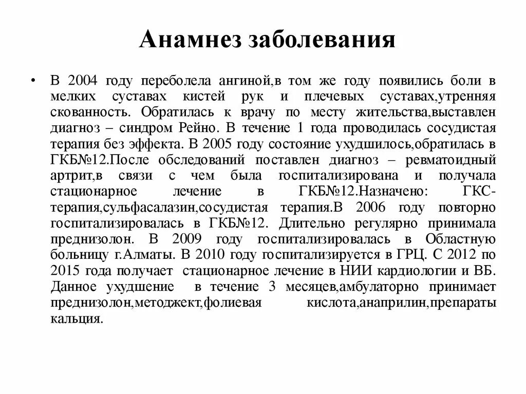 Анамнез боли. Характер питания в истории болезни. Анамнез больного пример. Образец анамнеза больного. История болезни анамнез.