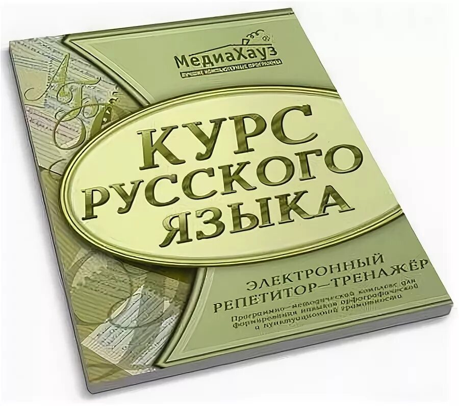 Книга быстрый счет в уме. Быстрый счёт в уме тренажёр бирдин. Реклама курсов русского языка. Репетитор тренажер. Электронный репетитор-тренажёр "курс русского языка".
