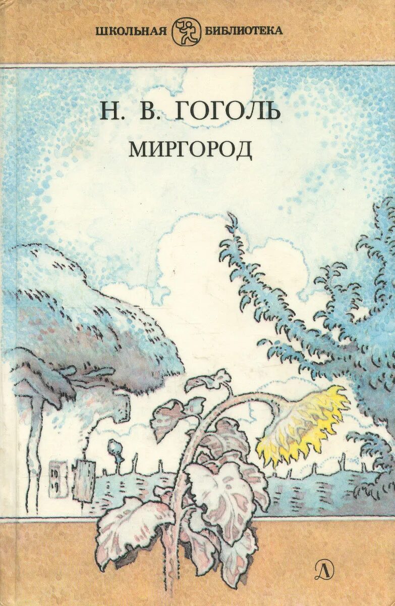 Книга миргород гоголь