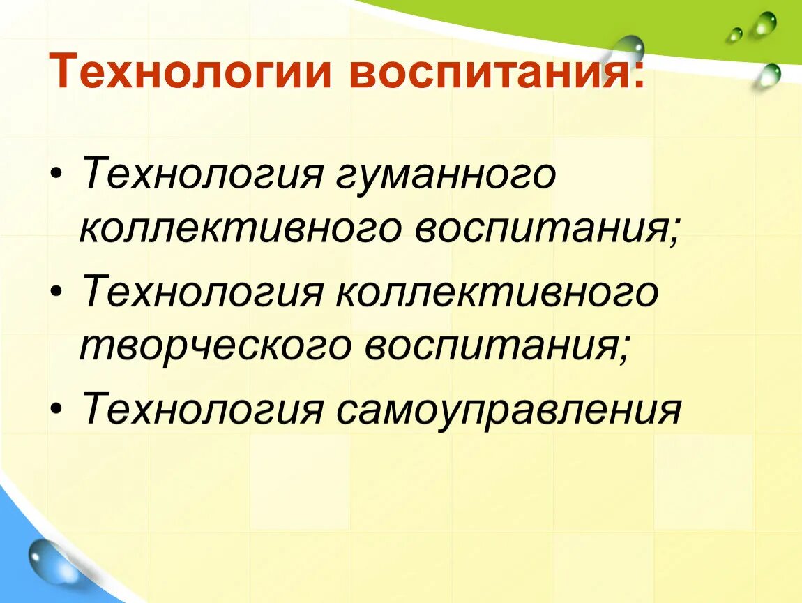 Технологии воспитания. Технология коллективного воспитания. Технология гуманного коллективного воспитания в.а Сухомлинского. Модели коллективного воспитания.