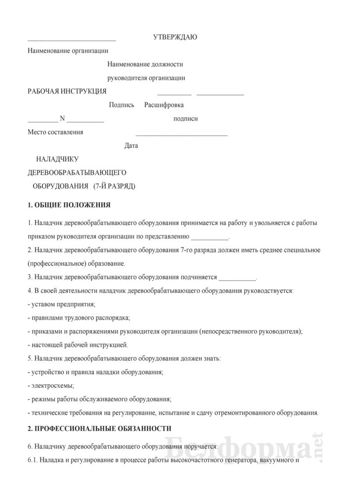 Должностная инструкция наладчика чпу. Рабочая инструкция. должностные обязанности наладчика оборудования на производстве. рабочая инструкция дробильщика. медицинский лабораторный техник должностные обязанности.