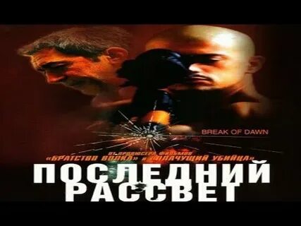 Последний рассвет 2002