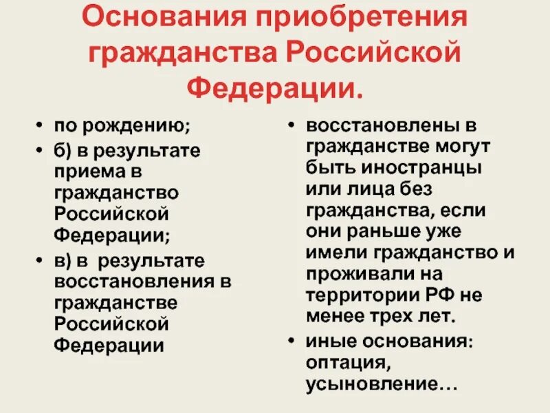 Приобретение гражданства в результате приема в гражданство. Основания приобретения гражданства Российской Федерации. Основания приобретения гражданства РФ натурализация. Основания приобретения гражданства по рождению таблица. Основания приобретения гражданства РФ таблица.