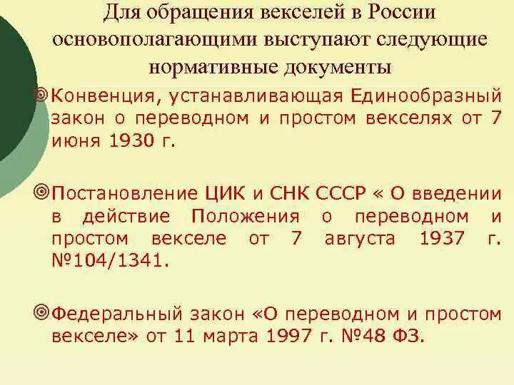 Закон о векселе. Конвенция 1930. Женевская конвенция о простом и переводном векселе. Закон «о переводном и простом векселе». Конвенция о переводном векселе 1930 года.