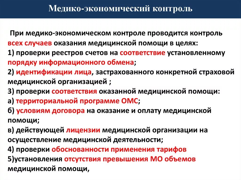 Ооо оказание медицинской. Медико экономический контроль. Медико-экономический контроль в системе ОМС. Виды контроля в системе ОМС. Контроль качества в медицине.