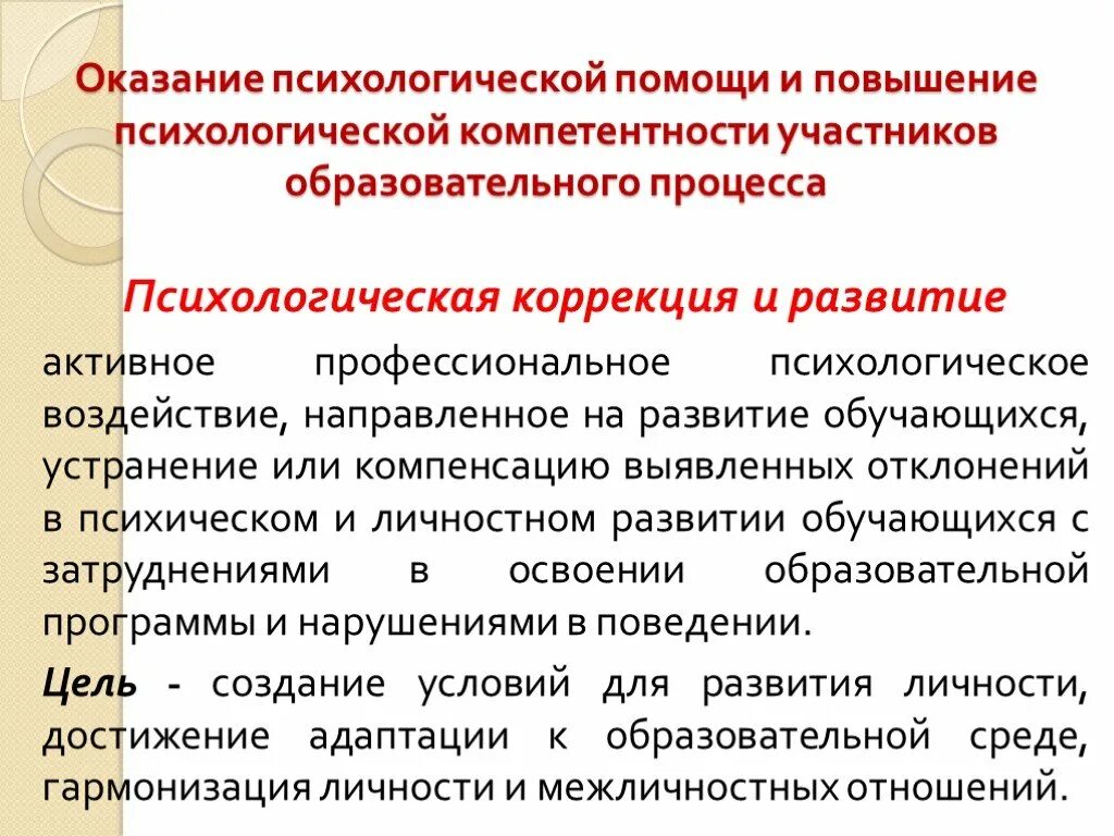 Психосоциальная компетентность. Оказание психологической поддержки. Формы психологической помощи. Оказывать психологическую поддержку может. Основные направления психологической помощи.